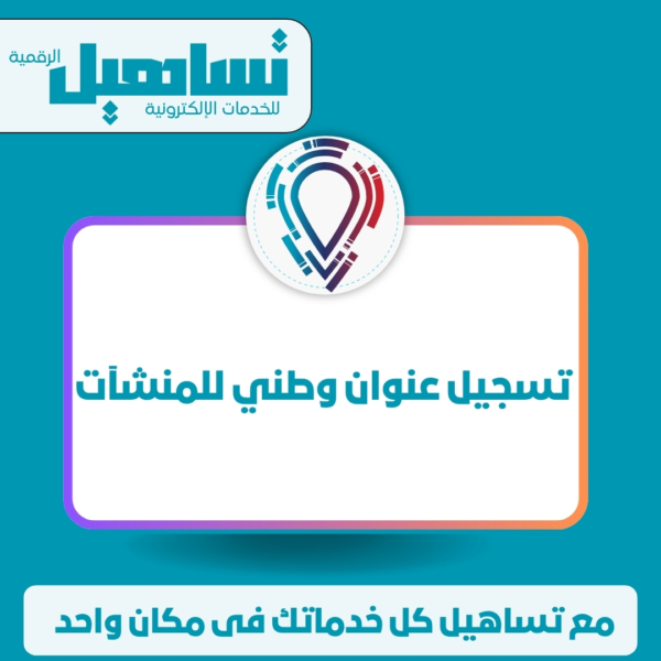 الهوية الداخلية والمنصات العامة تسجيل عنوان وطني للمنشآت