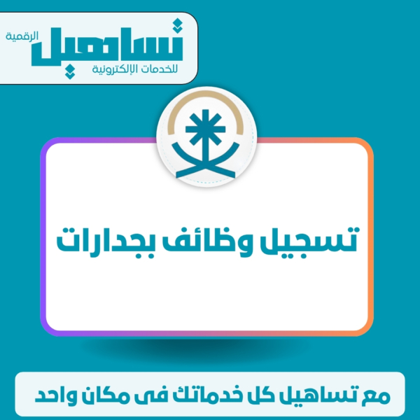 تسجيل وظائف بجدارات