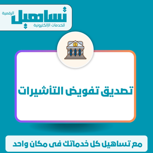 تصديق تفويض التأشيرات