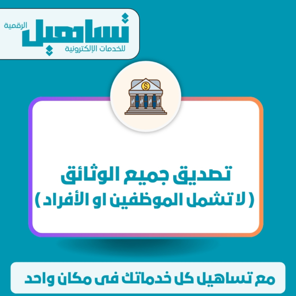 تصديق جميع الوثائق ( لا تشمل الموظفين او الأفراد )
