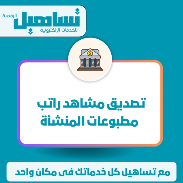 تصديق مشاهد راتب / مطبوعات المنشأة