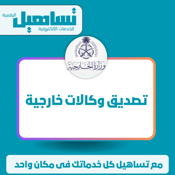 تصديق وكالات خارجية