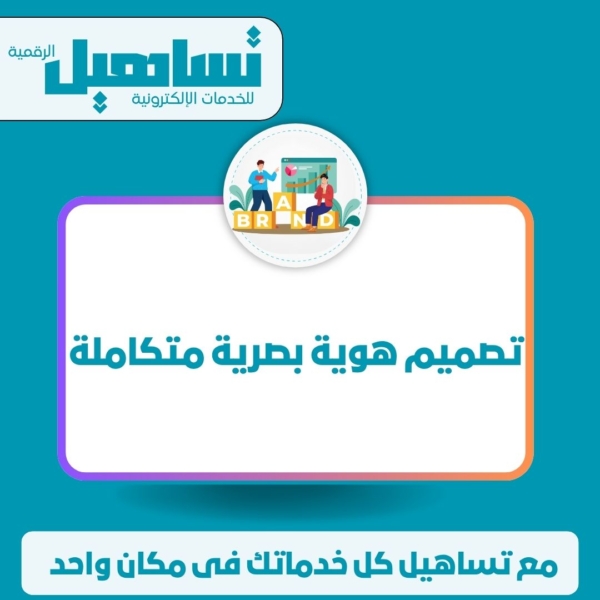 تصميم هوية بصرية متكاملة