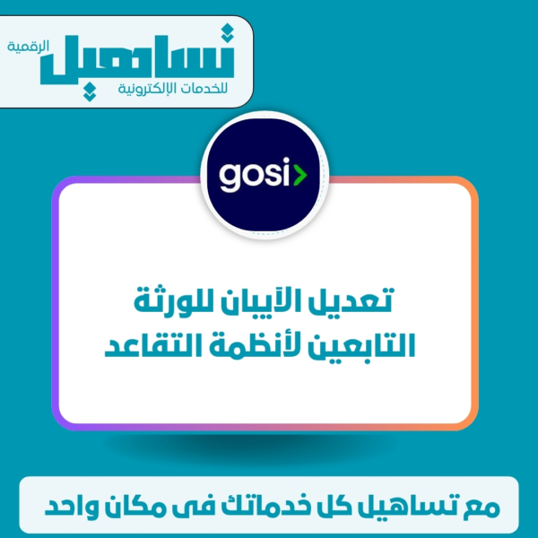 تعديل الآيبان للورثة التابعين لأنظمة التقاعد