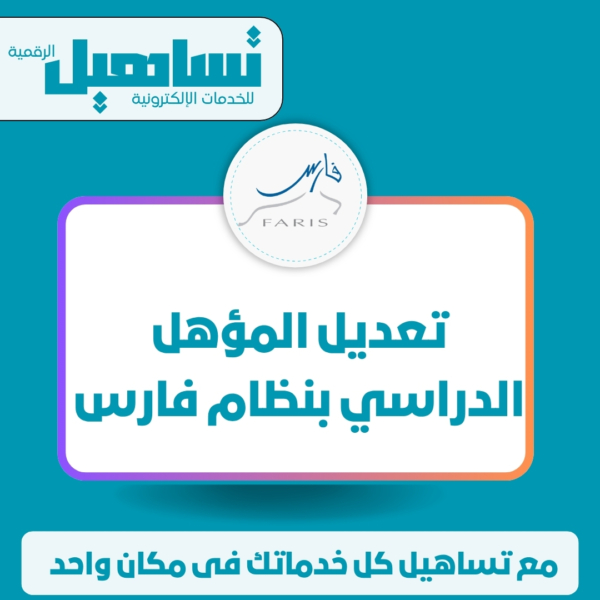 الخدمات التعليمية تعديل المؤهل الدراسي ب (نظام فارس)