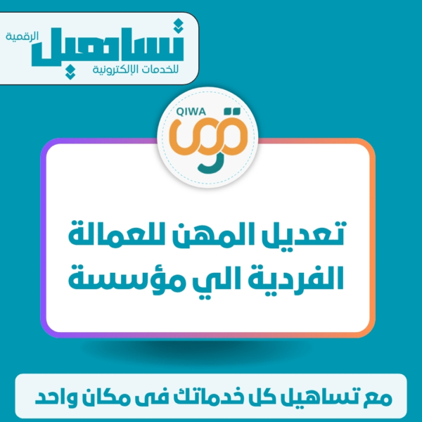 تعديل المهن للعمالة الفردية الي مؤسسة