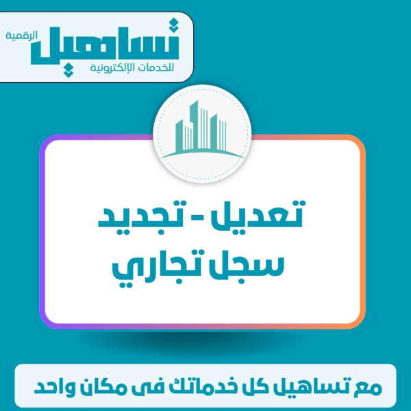 تعديل / تجديد سجل تجاري