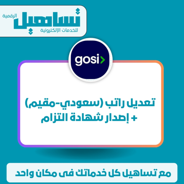 تعديل راتب (سعودي/مقيم) + إصدار شهادة التزام