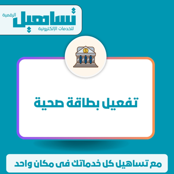تفعيل بطاقة صحية