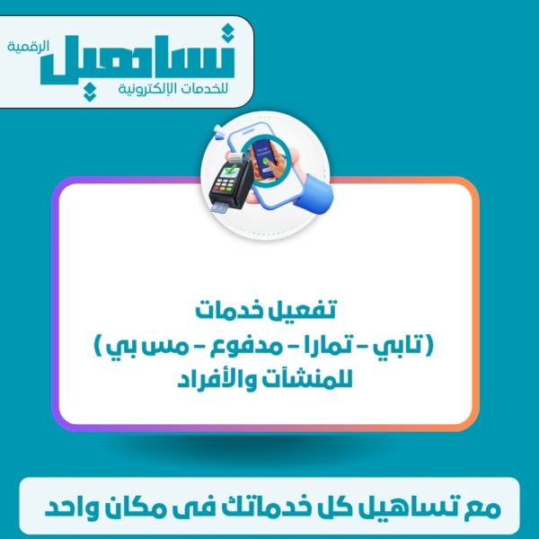 تفعيل خدمات ( تابي – تمارا – مدفوع – مس بي ) للمنشآت والأفراد