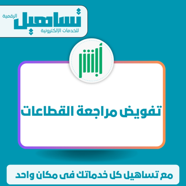 تفويض مراجعة القطاعات