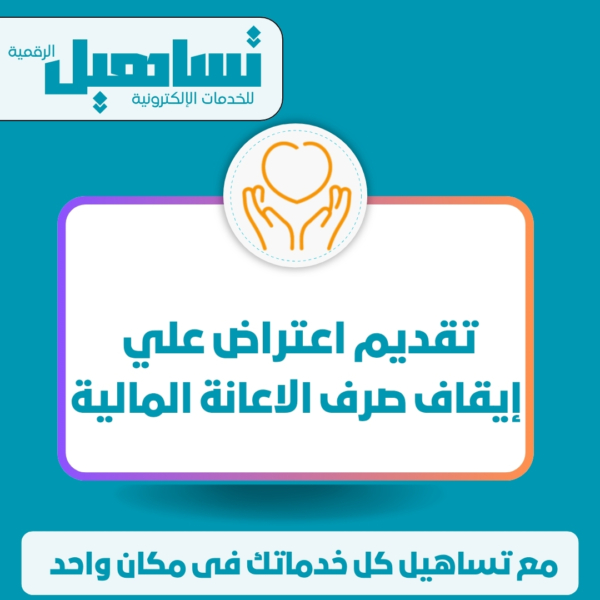 تقديم اعتراض علي إيقاف صرف الاعانة المالية