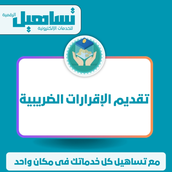 تقديم الإقرارات الضريبية