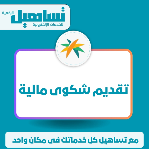 تقديم شكوى مالية