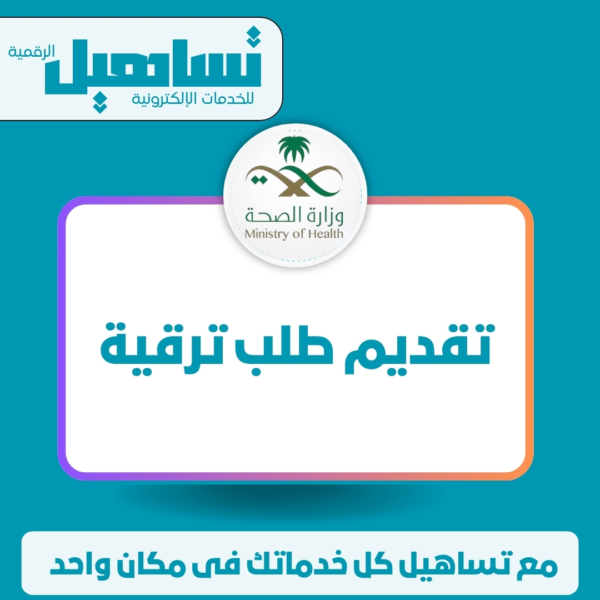 تقديم طلب ترقية