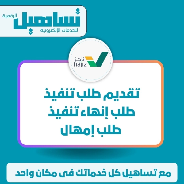 الخدمات العدلية والقانونية تقديم طلب تنفيذ / طلب إنهاء تنفيذ / طلب إمهال