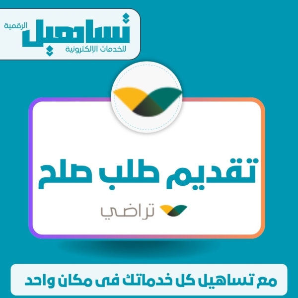 الخدمات العدلية والقانونية تقديم طلب صلح