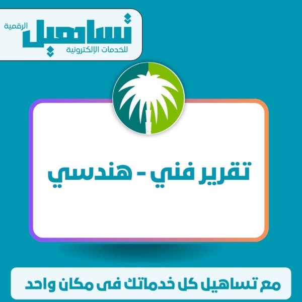 تقرير فني / هندسي