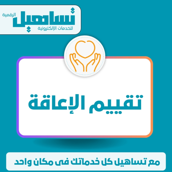 تقييم الإعاقة