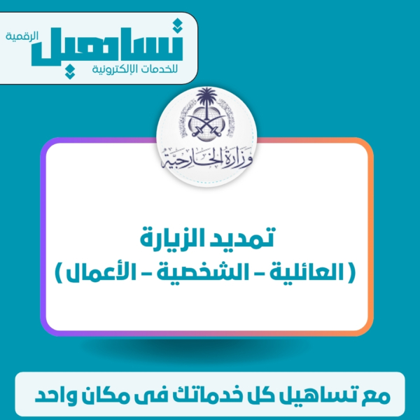 تمديد الزيارة ( العائلية – الشخصية – الأعمال )