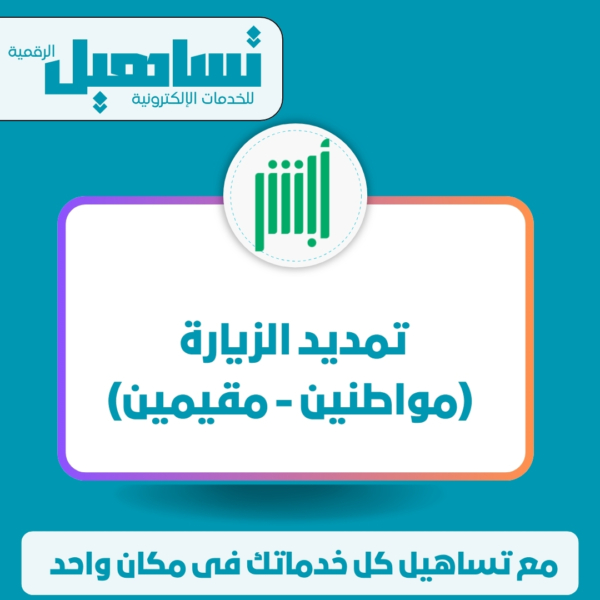 تمديد الزيارة (مواطنين / مقيمين)