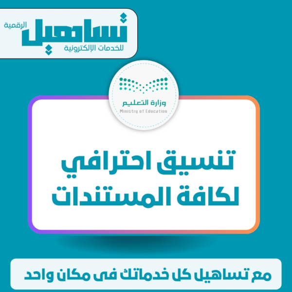 الخدمات التعليمية تنسيق احترافي لكافة المستندات