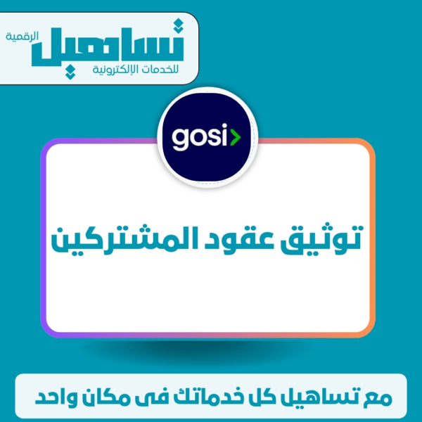 توثيق عقود المشتركين