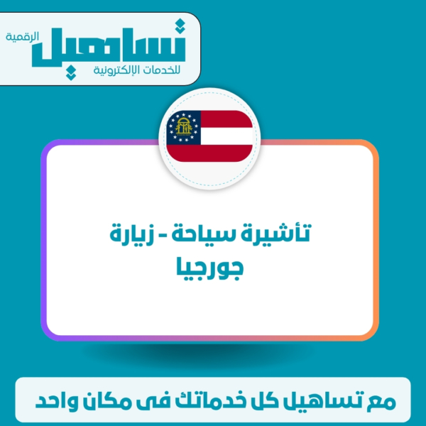 خدمات الخارجية والزيارات والسياحة تأشيرة سياحة / زيارة (جورجيا)