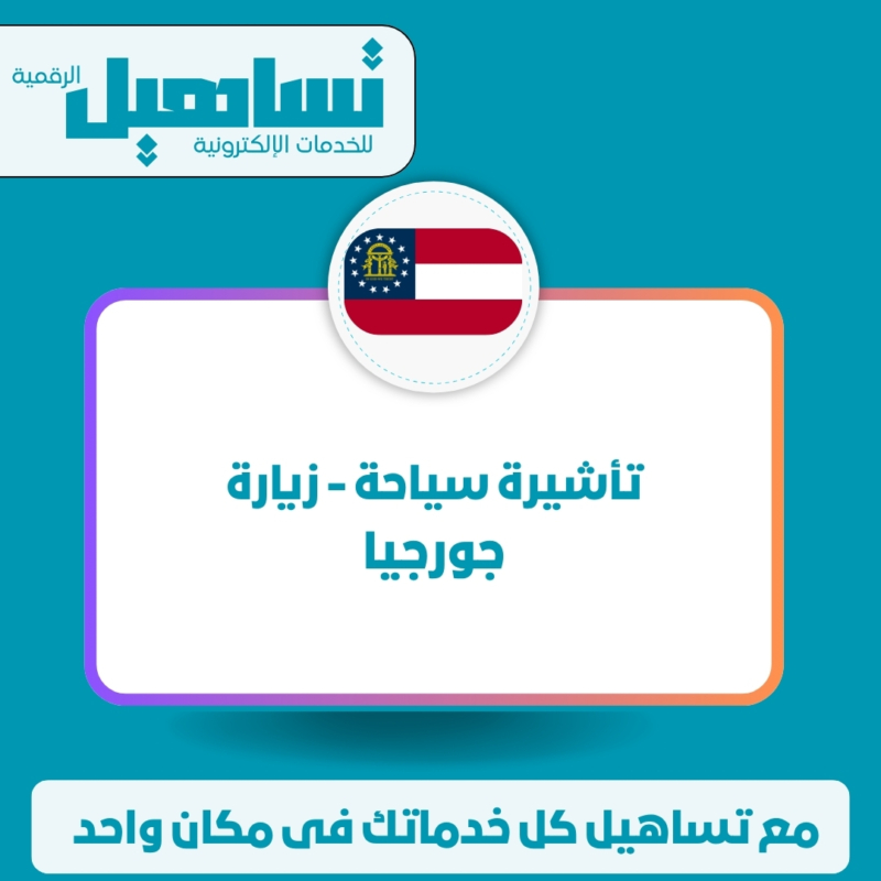 تأشيرة سياحة - زيارة (جورجيا) تأشيرة سياحة / زيارة (جورجيا)