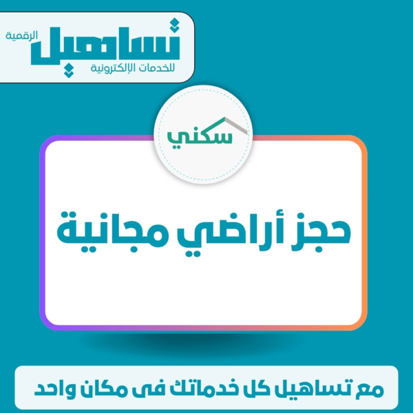 حجز أراضي مجانية