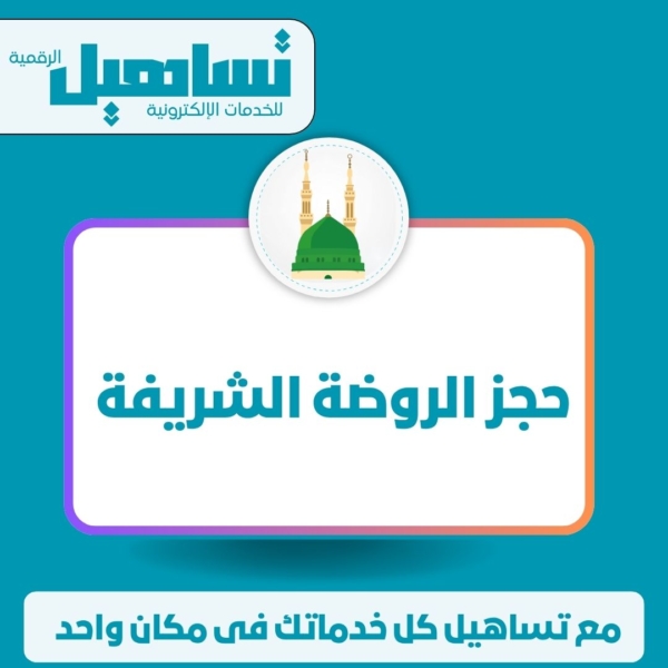 خدمات الخارجية والزيارات والسياحة حجز الروضة الشريفة