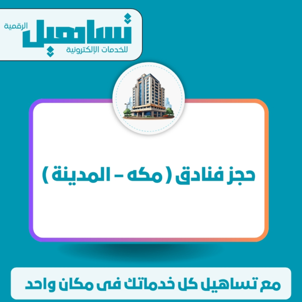 حجز فنادق ( مكه – المدينة )