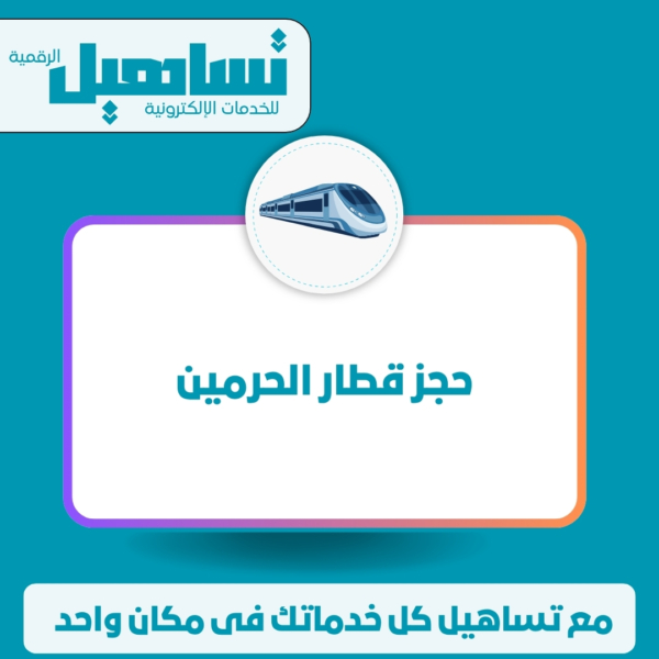 حجز قطار الحرمين