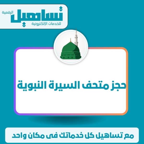 خدمات الخارجية والزيارات والسياحة حجز متحف السيرة