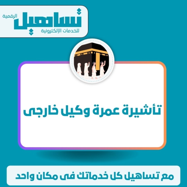 خدمات الخارجية والزيارات والسياحة تأشيرات عمرة وكيل خارجي