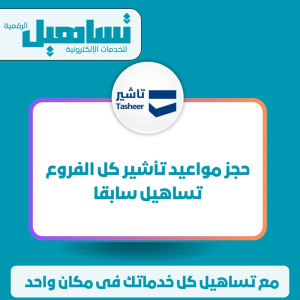 حجز مواعيد تساهيل كل الفروع