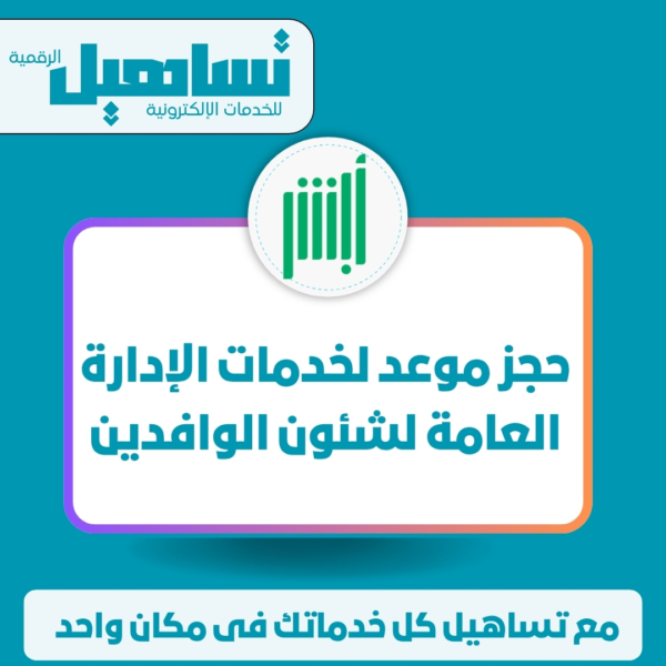 حجز موعد لخدمات الإدارة العامة لشئون الوافدين