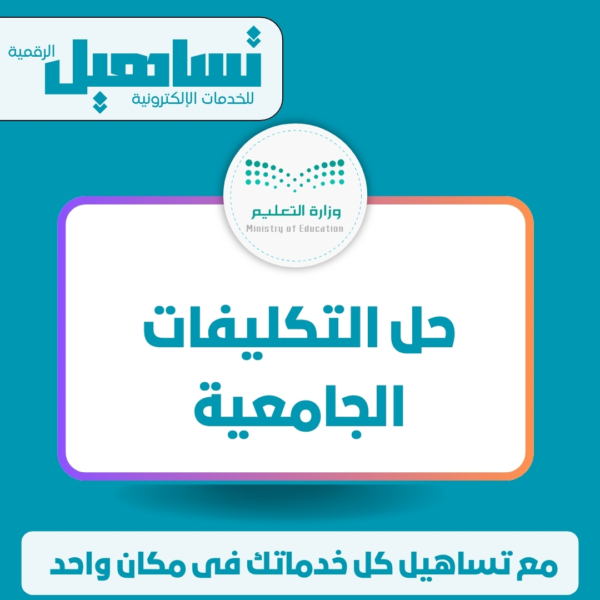 الخدمات التعليمية حل التكليفات الجامعية