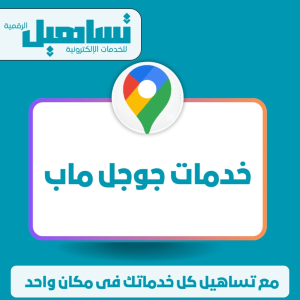 خدمات جوجل ماب