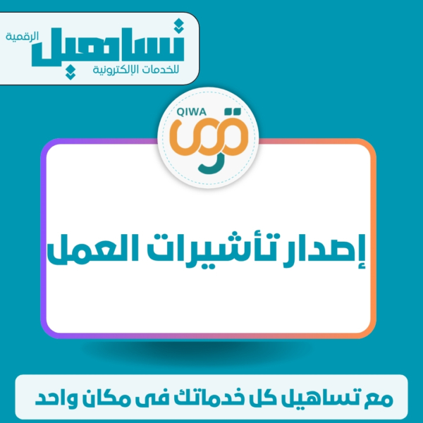 إصدار تأشيرات العمل
