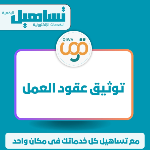 توثيق عقود العمل