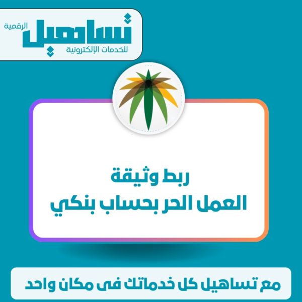 ربط وثيقة العمل الحر بحساب بنكي