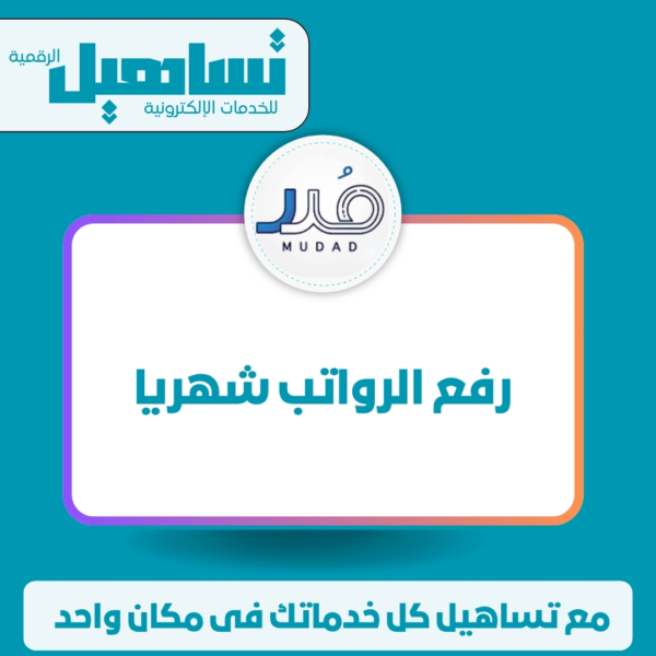 رفع الرواتب شهريا