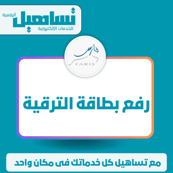 رفع بطاقة الترقية (نظام فارس)