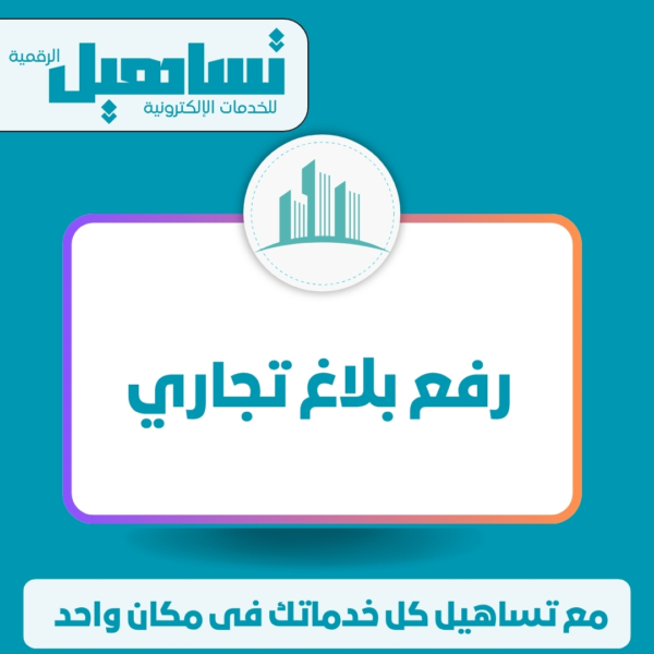 رفع بلاغ تجاري