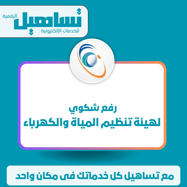 رفع شكوي لهيئة تنظيم المياة والكهرباء