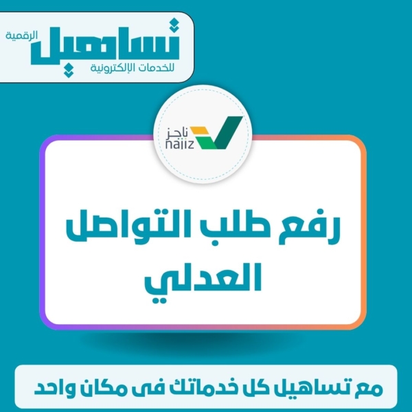الخدمات العدلية والقانونية رفع طلب التواصل العدلى