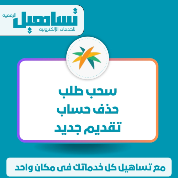 سحب طلب/حذف حساب/تقديم جديد