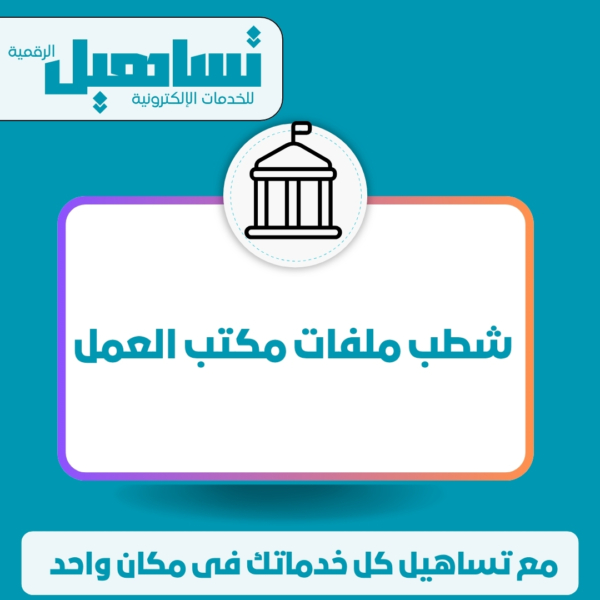 شطب ملفات مكتب العمل