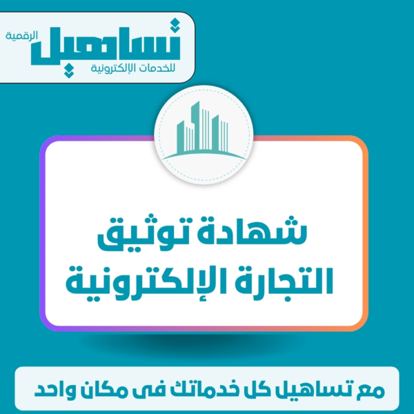 شهادة توثيق التجارة الإلكترونية